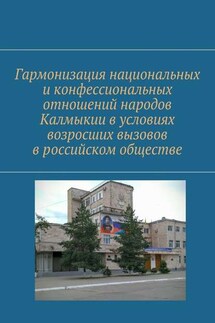 Гармонизация национальных и конфессиональных отношений народов Калмыкии в условиях возросших вызовов в российском обществе - О. Усалко