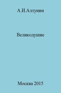 Великодушие - Александр Алтунин