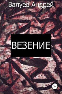 Везение - Андрей Валуев