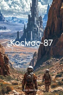 Космос-87 - Олег Узкоглазов