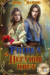 Ришка и Перунов цвет - Ирина Маликова