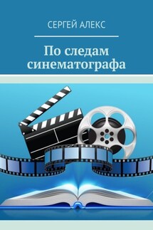 По следам синематографа - Сергей Алекс