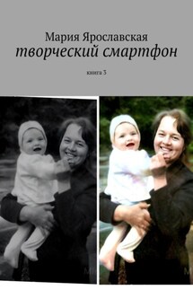 Творческий смартфон. Книга 3 - Мария Ярославская