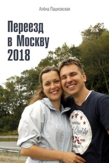 Переезд в Москву 2018 - Алёна Пашковская