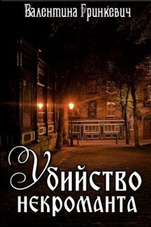 Убийство некроманта - Валентина Гринкевич