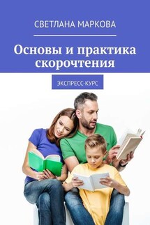 Основы и практика скорочтения. Экспресс-курс - Светлана Маркова