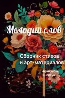 Мелодии слов - Агнионова, Lucifeya