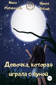 Девочка, которая играла с луной - Hanna Tkhush, Alena Matskevich