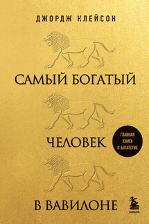 Самый богатый человек в Вавилоне - Джордж Сэмюэль Клейсон