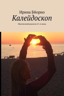 Калейдоскоп. Магический реализм 21-го века - Ирина Бйорно