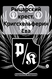 Рыцарский крест. Кригсхельферин Ева - Владимир Андриенко