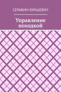 Управление походкой - Серафим Юрашевич