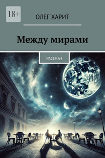 Между мирами. Рассказ - Олег Харит