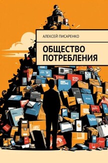 Общество потребления - Алексей Писаренко