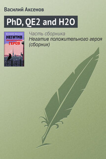 PhD, QE2 and H2O - Василий Аксенов