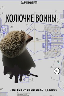 Колючие воины - Петр Савченко
