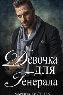 Девочка для Генерала. Книга первая - Марина Кистяева