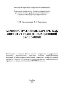 Административные барьеры как институт трансформационной экономики - Татьяна Николаевна Наровлянская, В. К. Карташева