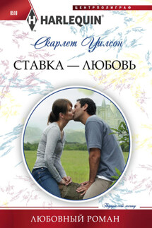 Ставка – любовь - Скарлет Уилсон