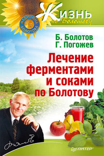 Лечение ферментами и соками по Болотову - Глеб Погожев, Борис Васильевич Болотов
