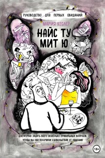 Найс ту мит ю. Руководство для первых свиданий - Кеслер Мария