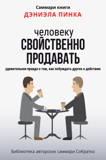 Саммари книги Дэниела Пинка «Человеку свойственно продавать. Удивительная правда о том, как побуждать других к действию» - Полина Крупышева