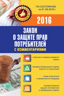 Закон о защите прав потребителей с комментариями по состоянию на 01.08.2016 - Вадим Пустовойтов