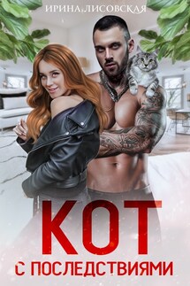 Кот с последствиями - Ирина Лисовская