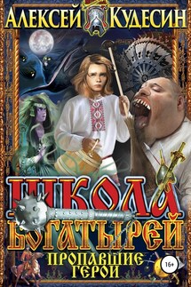 Школа богатырей. Пропавшие герои - Алексей Кудесин