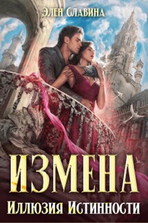 Измена. Иллюзия истинности - Элен Славина