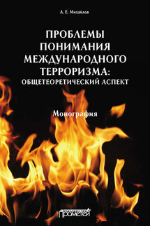 Проблемы понимания международного терроризма: общетеоретический аспект - Анатолий Михайлов