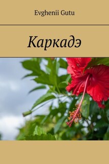 Каркадэ - Evghenii Gutu