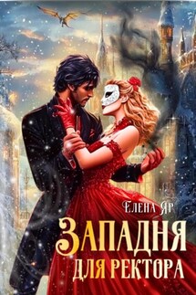 Западня для ректора - Елена Яр
