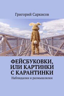 Фейсбуковки, или Картинки с карантинки. Наблюдалки и размышлялки - Григорий Саркисов