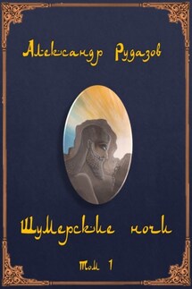 Шумерские ночи. Том 1 - Александр Рудазов