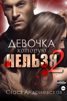 Девочка, которую нельзя. Книга 2 - Стася Андриевская