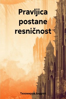 Pravljica postane resničnost - Андрей Тихомиров