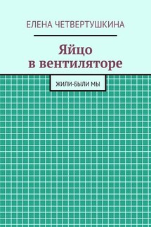 Яйцо в вентиляторе - Елена Четвертушкина