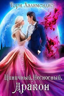 Циничный. Несносный. Дракон - Тори Халимендис