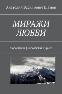Миражи любви. Любовная и философская лирика - Анатолий Шамов