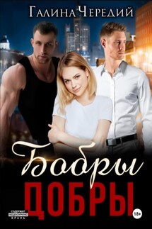 Бобры добры - Галина Чередий