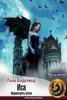 Иса. Перехитрить Богов - Лана Андервуд