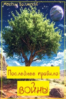 Последнее правило войны - Максим Волжский