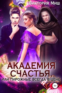 Академия счастья 2, или Пирожные всегда в цене! - Виктория Миш