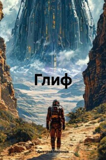 Глиф - Дмитрий Миронов