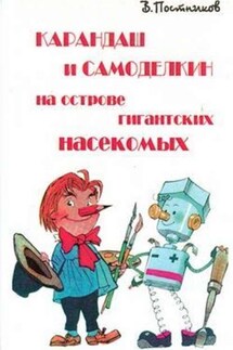 Карандаш и Самоделкин на острове гигантских насекомых - Валентин Постников