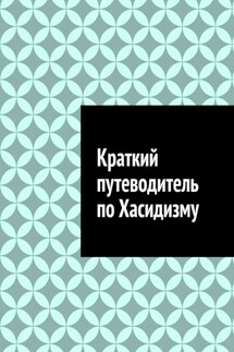 Краткий путеводитель по Хасидизму - Антон Шадура