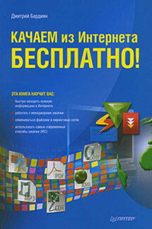Качаем из Интернета бесплатно! - Дмитрий Бардиян