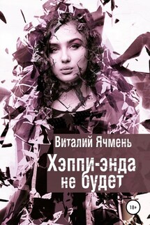 Хэппи-энда не будет - Виталий Ячмень