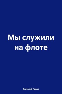 Мы служили на флоте - Анатолий Пашко